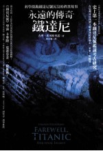永远的传奇 铁达尼