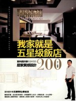 我家就是五星级饭店 室内设计师告诉你的居家质感设计200