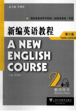 新编英语教程 2 教师用书