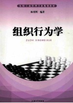 实用工商管理专业规划教材 组织行为学
