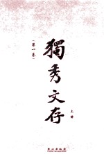 独秀文存 第1卷 上