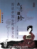 古香遗珍 中国古代香文化图说