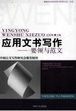 应用文书写作 要领与范文