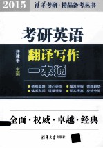 考研英语翻译写作一本通 2015