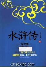 水浒传 拓展阅读书系 青少版
