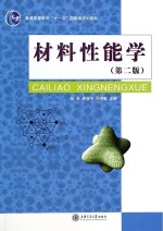 材料性能学 第2版