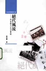 绝代风流 西南联大生活实录