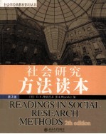 社会学经典教材影印丛书 社会研究方法读本 第2版