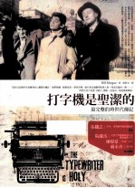 打字机是圣洁的 最完整的垮世代传记