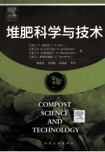 堆肥科学与技术