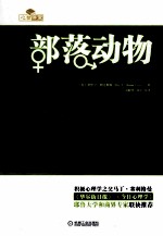 部落动物 关于男人、女人和两性文化的心理学