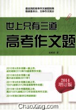 世上只有三道高考作文题 2014 2014增订版