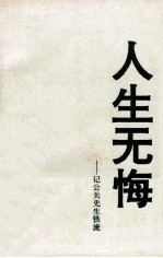 人生无悔 记公关先生铁流