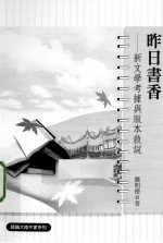 昨日书香 新文学考据与版本叙说
