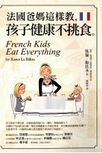 法国爸妈这样教,孩子健康不挑食。