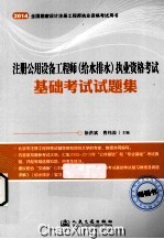 注册公用设备工程师 给水排水 执业资格考试基础考试试题集