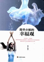 简单小姐的幸福观