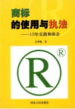 商标的使用与执法