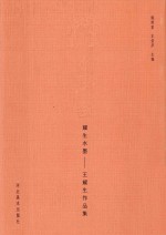 耀生水墨：王耀生作品集