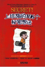 上班族的106个秘密想法