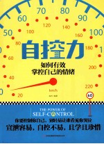 自控力 如何有效掌控自己的情绪