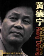 中国西部实力派艺术家丛书 黄德宁