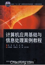 计算机应用基础与信息处理案例教程
