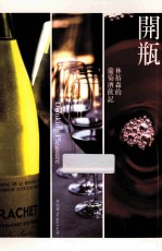 开瓶 林裕森的葡萄酒饮记