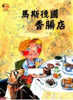 马斯德国香肠店