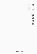 感山:耿卓文集