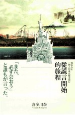 从谎言开始的旅程 熊本少年一个人的东京修业旅行