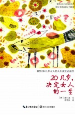 20几岁,决定女人的一生