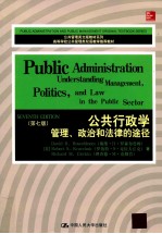 公共行政学 管理、政治和法律的途径 第7版 英文