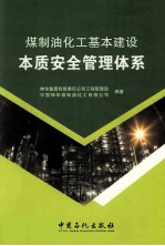 煤制油化工基本建设本质安全管理体系