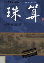 青少年应该知道的珠算
