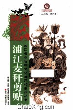浦江麦秆剪贴