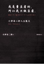 我是卖豆腐的,所以我只做豆腐 小津安二郎人生散文