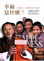 幸福是什么？ 不丹总理吉美·廷礼国家与个人幸福26讲