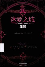迷爱之城 血誓
