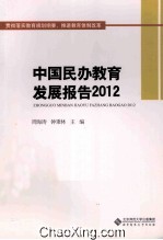 中国民办教育发展报告 2012