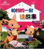 和妈妈一起读故事 人际交往篇