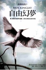 饥饿游戏3 自由幻梦