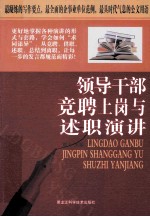 领导干部竞聘上岗与述职演讲