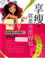 享瘦,就是这么容易!