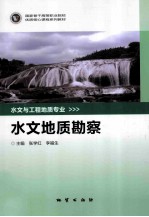 水文地质勘察