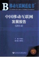 中国移动互联网发展报告 2014