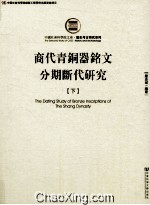 商代青铜器铭文分期断代研究 下