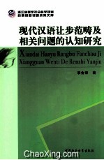 现代汉语让步范畴及相关问题的认知研究