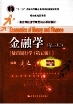 金融学 精编版 货币银行学 第5版
