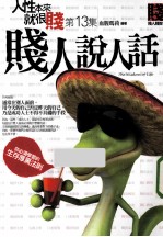 人性本来就很贱 第13集 贱人说人话